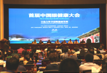 首屆中國眼健康大會召開 2020年逐步消除可避免盲