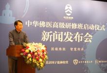 中華佛醫(yī)高級研修班啟動儀式在京舉行