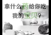8成兒童用藥存安全隱患！