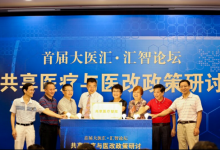 首屆共享醫(yī)療政策研討會(huì)在廣州召開(kāi)