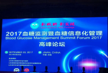2017血糖監(jiān)測暨血糖信息化管理高峰論壇召開