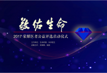 如果你曾遇上一位好醫(yī)生，請(qǐng)幫TA把名字寫進(jìn)這份榮耀里
