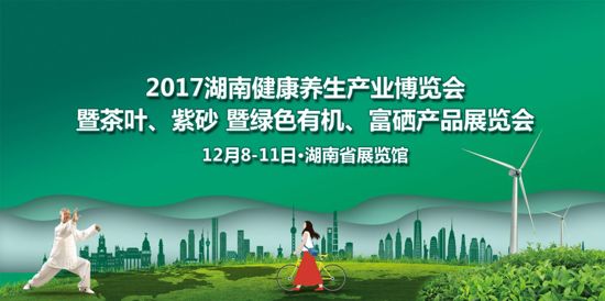 2017湖南健康養生產業博覽會12月8日長沙開幕