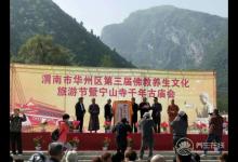 渭南華州寧山寺第三屆佛教養(yǎng)生文化旅游節(jié)開(kāi)幕