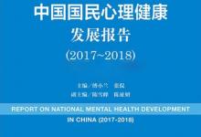 關(guān)注心理健康：中國(guó)第一本心理健康藍(lán)皮書(shū)發(fā)布
