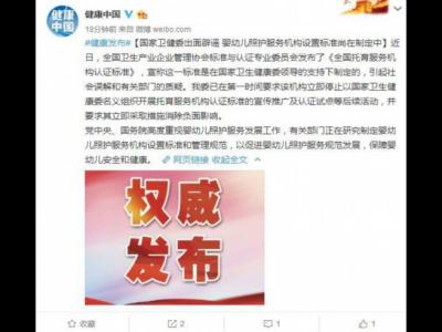 國家衛(wèi)健委：嬰幼兒照護服務機構設置標準尚在制定中