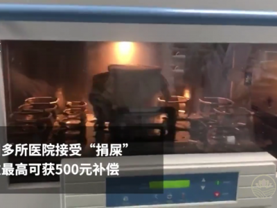廣州多所醫(yī)院接受“捐屎”:每次最高可獲五百元補償