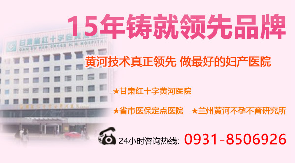 蘭州流產醫院哪家好 蘭州黃河醫院百姓評價高