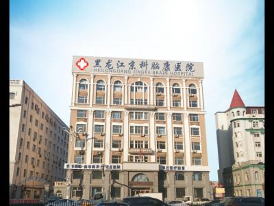 有沒有了解黑龍江京科腦康醫院的？這個醫院怎么樣？