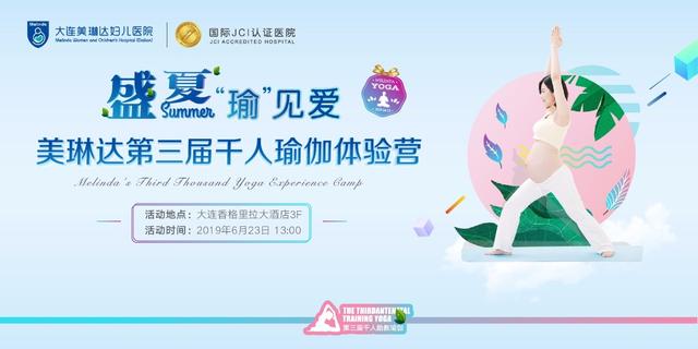 大連孕媽看過來，美琳達第三屆千人瑜伽體驗營免費招募啦！