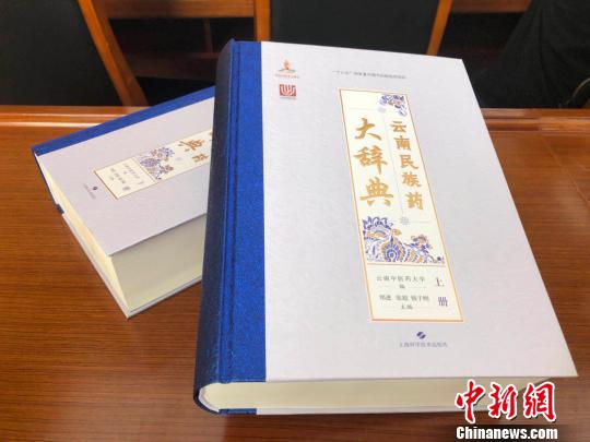 《云南民族藥大辭典》正式出版 為民族藥物“審定正名”-易網<a href=http://www.aoa7937.com/ target=_blank class=infotextkey>健康養生</a>網 《云南民族藥大辭典》正式出版 為民族藥物“審定正名”