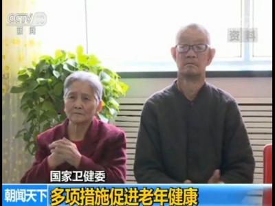 國(guó)家衛(wèi)健委：多項(xiàng)措施促進(jìn)老年健康