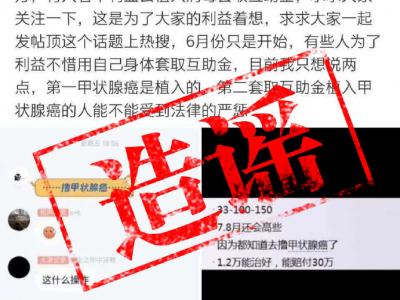 植入甲狀腺癌細胞能掙錢？這個謠言你可千萬別信