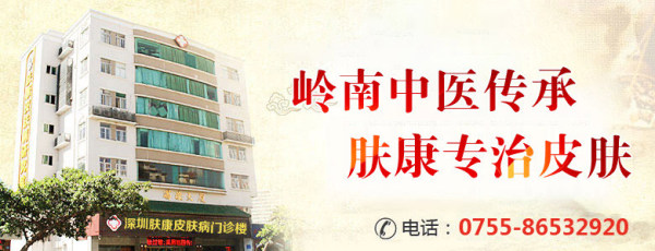 深圳看皮膚科暖心就醫 深圳膚康皮膚專科大愛無疆-擔醫者責任傳遞皮膚健康!