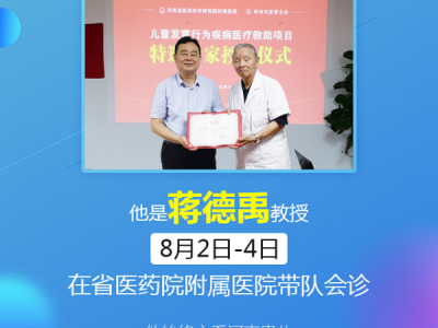 滬豫兒科名醫齊聚省醫藥附院，蔣德禹教授將在8月2日-4日聯合會診