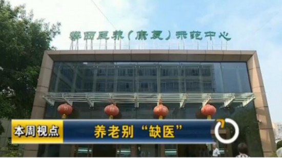 中國老人平均8年帶病生存養(yǎng)老不是簡單的醫(yī)療問題