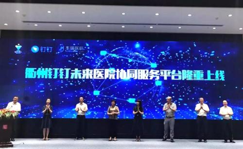 衢州釘釘未來醫院協同服務平臺上線 助推服務效率提升-易網<a href=http://www.aoa7937.com/ target=_blank class=infotextkey>健康養生</a>網 衢州釘釘未來醫院協同服務平臺上線 助推服務效率提升