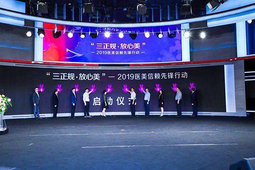 “三正規，放心美——2019醫美信賴先鋒行動”啟動