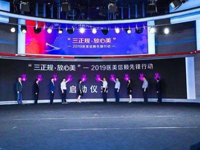 “三正規，放心美——2019醫美信賴先鋒行動”啟動