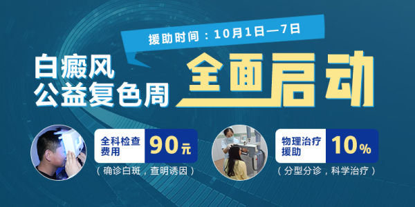 南京華廈白癜風診療中心國慶征集白斑患者，白癜風患友請趕快告訴你身邊需要的人！
