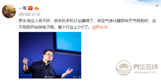 315曝光電子煙 網友心疼起羅永浩:總踩空風口-易網健康<a href=http://www.aoa7937.com/jkys/ target=_blank class=infotextkey>養生</a>網 315曝光電子煙 網友心疼起羅永浩:總踩空風口