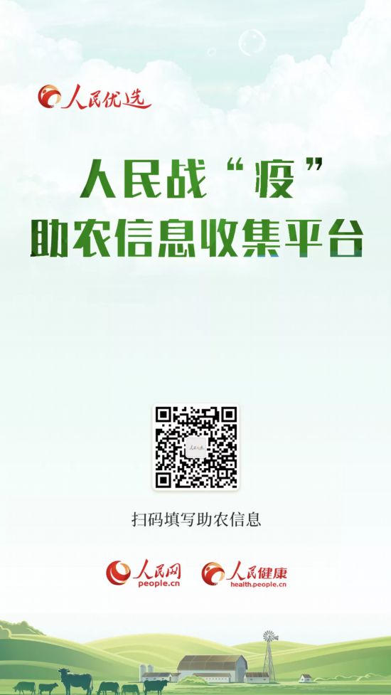人民戰“疫”同奔小康——人民優選推出助農信息收平臺