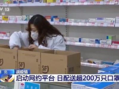 湖北聯合多家企業啟動網約平臺日配送超200萬只口罩