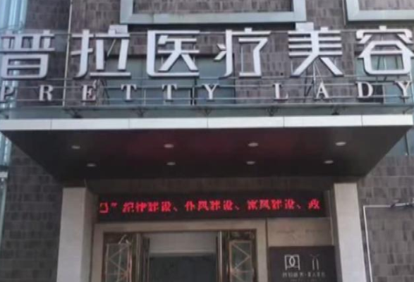 南昌普拉醫療美容醫院怎么樣？女子花8000整形失敗獲全額退款
