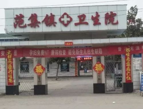 范集鎮衛生院張貼“生意興隆”對聯 為此發表致歉聲明-易網健康<a href=http://www.aoa7937.com/jkys/ target=_blank class=infotextkey>養生</a>網 范集鎮衛生院張貼“生意興隆”對聯 為此發表致歉聲明