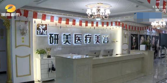 在長沙開福研美醫(yī)療美容預付10萬整形 其中竟含4.75萬元的中介費？