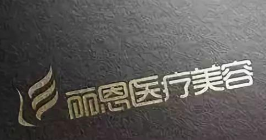 在長沙開福研美醫(yī)療美容預付10萬整形 其中竟含4.75萬元的中介費？