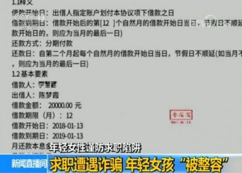 女孩求職遭高薪詐騙被帶到醫(yī)院整容 欠下4萬多元貸款