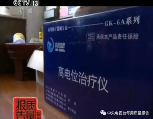 高電位治療儀6年前就曝光了 這款“神器”還在騙老人