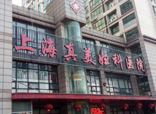 網友：上海真美婦科醫院聯合醫托“賺黑心錢” 醫院已被停業整頓