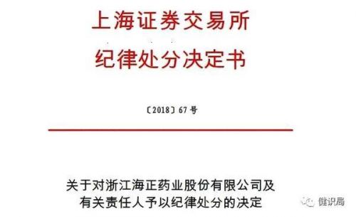 上交所通報海正藥業違規 多位高管遭紀律處罰