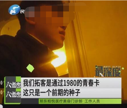 記者揭秘鄭州柏悅醫療整形醫院坑人套路 員工自曝運作模式