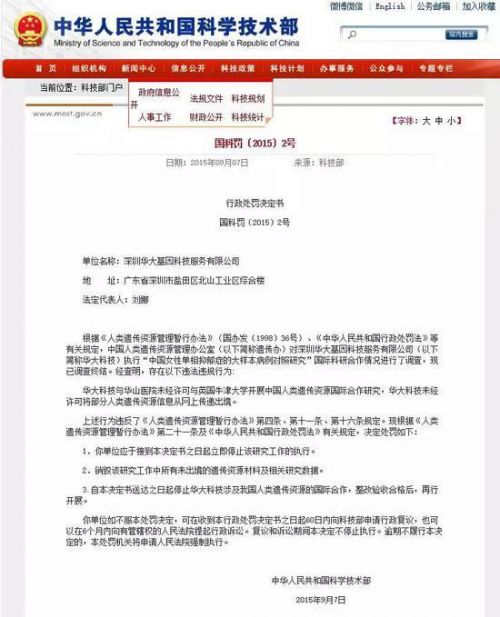 華大基因、藥明康德雙雙被罰 這回被罰是因為這些事兒
