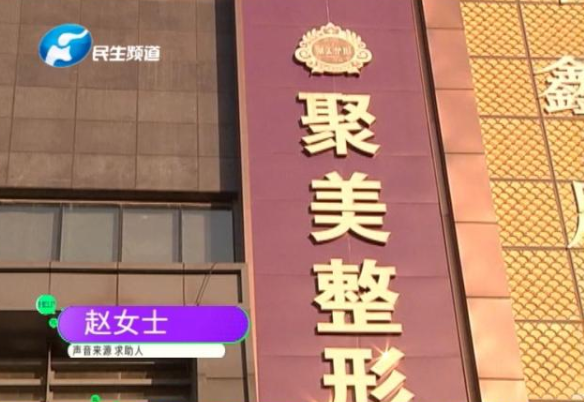 女子花三萬(wàn)在鄭州聚美整形醫(yī)院做“豐胸”失敗 術(shù)后硅膠移位