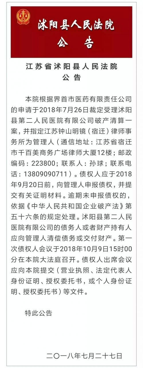 江蘇省沭陽縣第二人民醫(yī)院負(fù)債兩千萬破產(chǎn) 衛(wèi)計委：管理出問題
