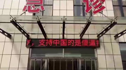 高陽縣醫(yī)院LED屏出現(xiàn)辱華言論 嫌疑人已被抓