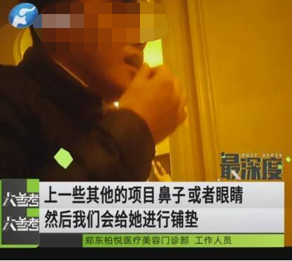 記者揭秘鄭州柏悅醫療整形醫院坑人套路 員工自曝運作模式