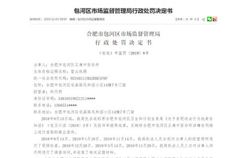 包河正康中醫(yī)診所獨(dú)創(chuàng)“活腎療法”最新消息：虛假宣傳被罰70萬(wàn)