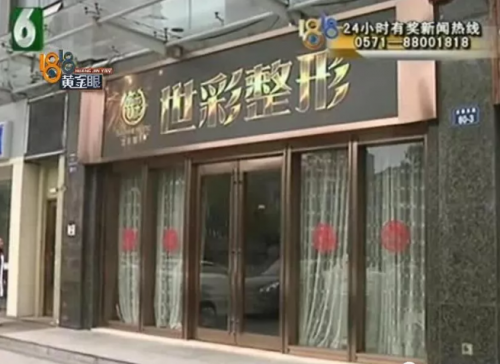 杭州世彩整形又遭消費(fèi)者投訴 采訪時(shí)院方代表有些激動(dòng)