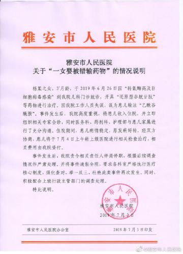 四川雅安人民醫院女嬰被輸錯藥通報:患兒將轉院 責任人停職-易網健康<a href=http://www.aoa7937.com/jkys/ target=_blank class=infotextkey>養生</a>網 四川雅安人民醫院女嬰被輸錯藥通報:患兒將轉院 責任人停職
