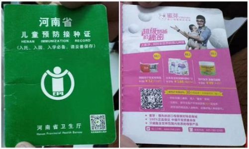 河南鄭州部分疫苗本上印廣告 疾控中心:以前印的沒用完