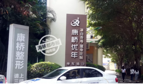泉州康橋優年整形美容醫院頻遭投訴 醫院玩失聯消費者退款難