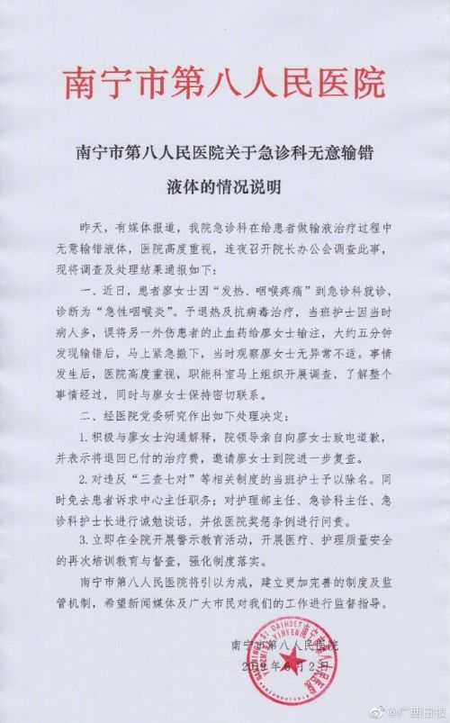 南寧市第八人民醫院給患者輸錯液 護士除名中心主任被免職