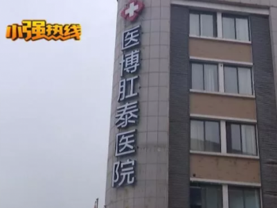 杭州醫(yī)博肛泰醫(yī)院檢查報(bào)告單與醫(yī)生描述有出入？是1顆息肉還是18顆息肉？