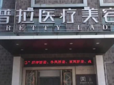 南昌普拉醫(yī)療美容醫(yī)院怎么樣？女子花8000整形失敗獲全額退款
