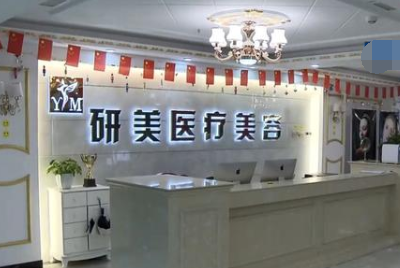 在長沙開福研美醫療美容預付10萬整形 其中竟含4.75萬元的中介費？